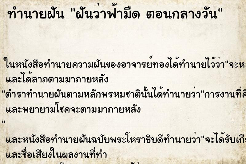 ทำนายฝันฝันว่าฟ้ามืดตอนกลางวัน ทำนายฝันทำนายฝันฝันว่าฟ้ามืดตอนกลางวัน
